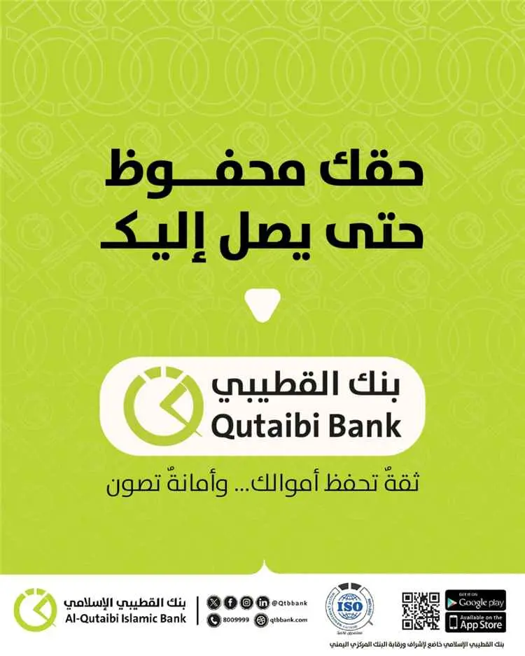 بنك القطيبي الإسلامي يطلق منصة للبحث عن الحوالات غ...