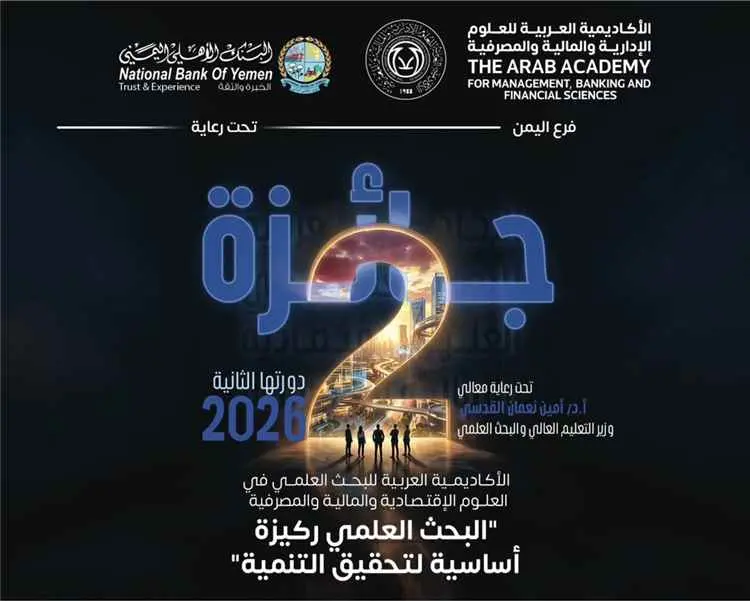 جائزة بقيمة 8 الف دولار للباحثين في العلوم الاقتصا...