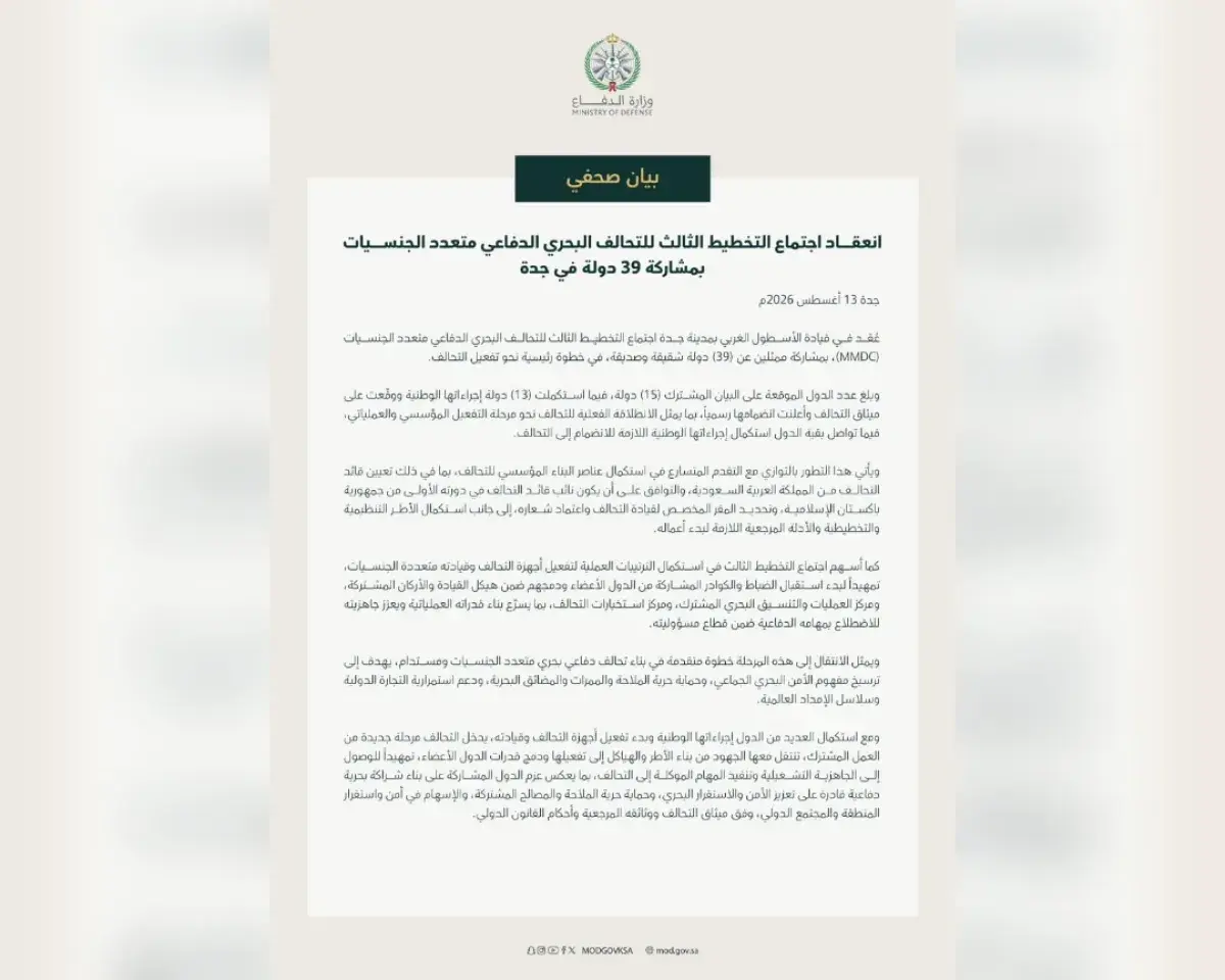 السعودية تعلن بدء الانطلاقة الفعلية للتحالف البحري الدفاعي بمشاركة 39 دولة