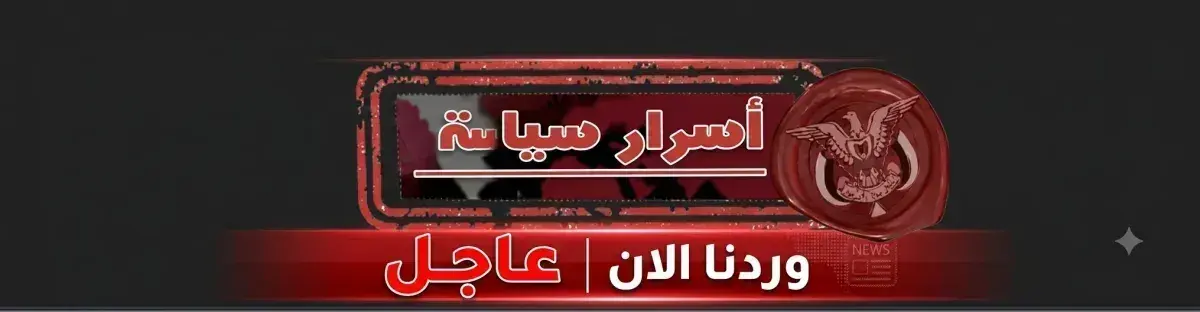 اسرار | عاجل - وردنا الان - (المتحدث العسكري) : ال...