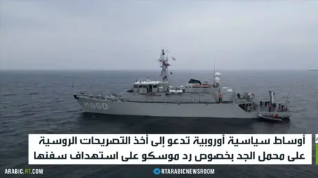 أوروبا.. استهداف السفن الروسية ورد موسكو