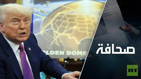 "القبة الذهبية" لن تحمي الولايات المتحدة