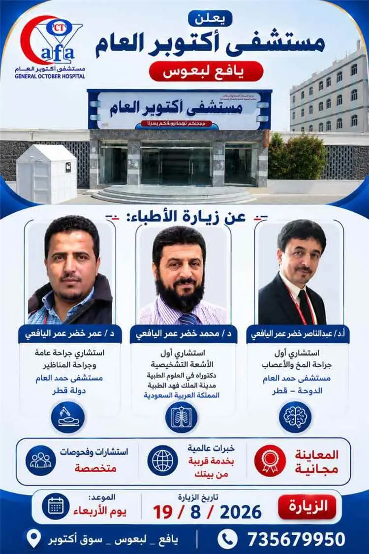 مستشفى أكتوبر العام بيافع لبعوس يستضيف عدداً من ال...