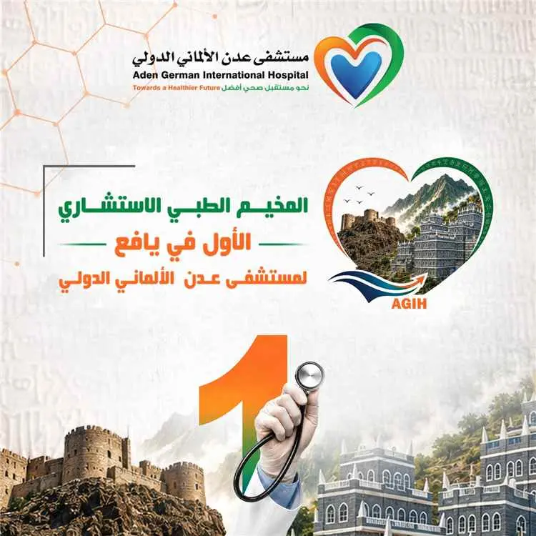 مستشفى عدن الألماني الدولي يعلن عن مخيمه الطبي الا...