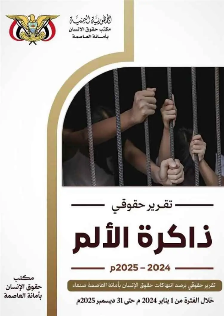 تقرير حقوقي يوثق 3219 انتهاكاً حوثياً في أمانة الع...