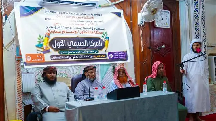 برعاية محافظ عدن.. تدشين أول مركز صيفي لتحفيظ القر...