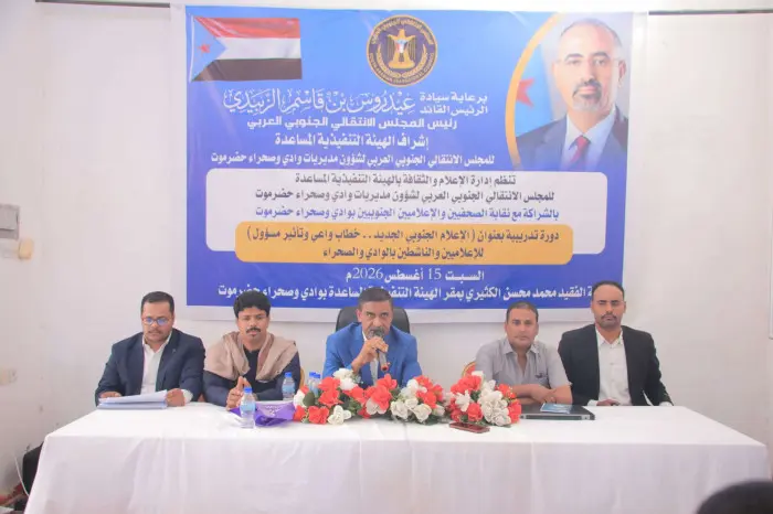 انتقالي وادي حضرموت ينظم دورة بعنوان الإعلام الجنو...