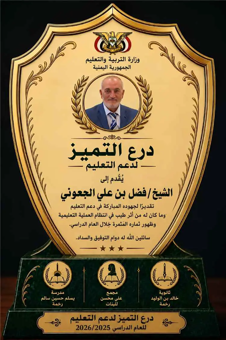 مدارس رخمة بيافع رُصُد تكرّم الشيخ فضل بن علي الجع...