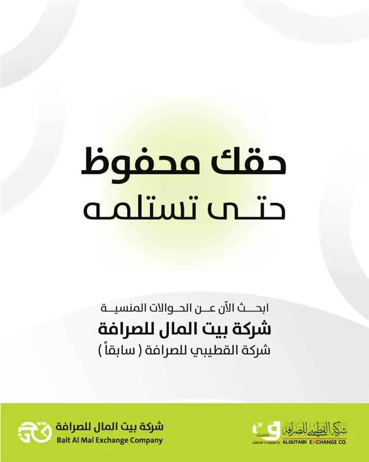 شركة القطيبي للصرافة (بيت المال) تطلق خدمة للبحث ع...