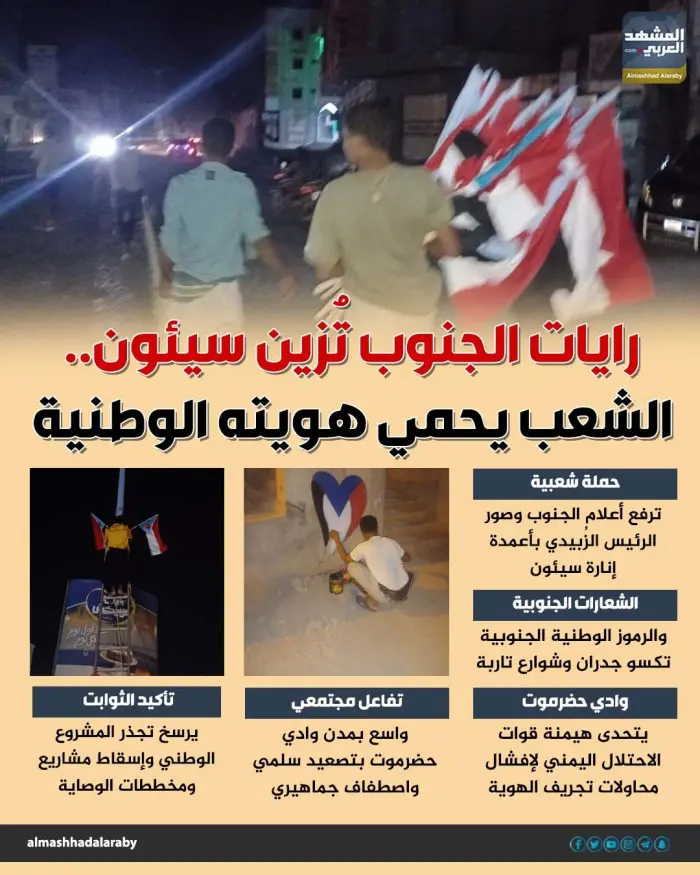 رايات الجنوب تزين سيئون.. الشعب يحمي هويته الوطنية...
