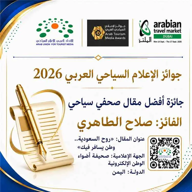 الصحفي صلاح الطاهري يحصد جائزة الإعلام السياحي العربي للعام الثاني على التوالي