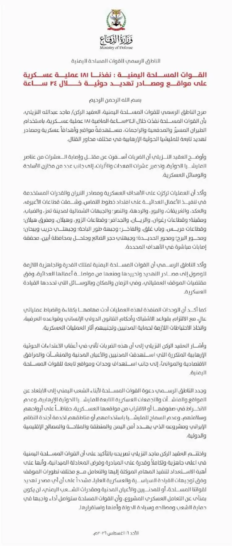 القوات المسلحة تعلن تنفيذ 181 عملية ضد مواقع ومصاد...