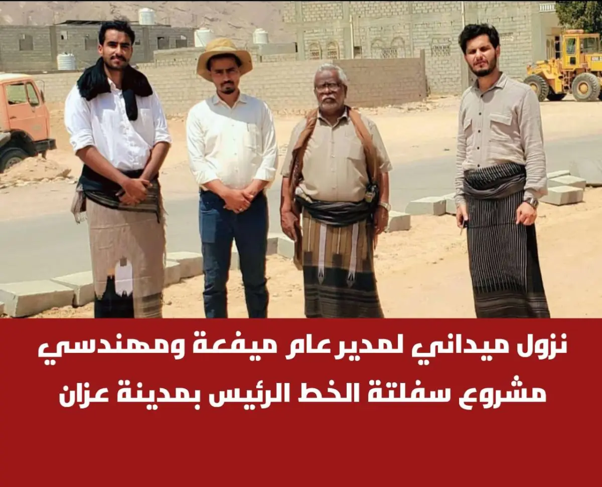 نزول ميداني لمدير عام ميفعة ومهندسي مشروع سفلتة ال...