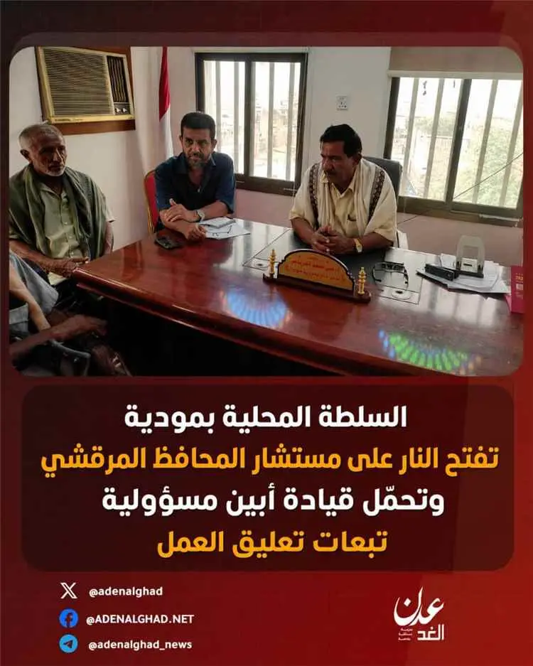 السلطة المحلية بمودية تفتح النار على مستشار المحاف...