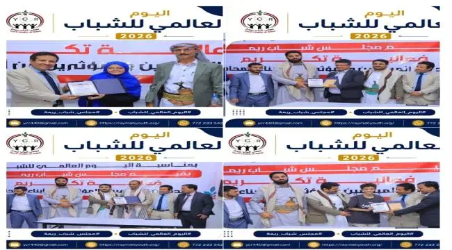 مأرب ... مجلس شباب ريمة يحتفي بالمبدعين والمؤثرين...