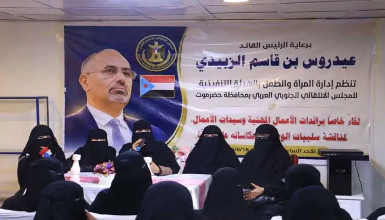 انتقالي حضرموت ينظم لقاءً برائدات الأعمال المهنية...