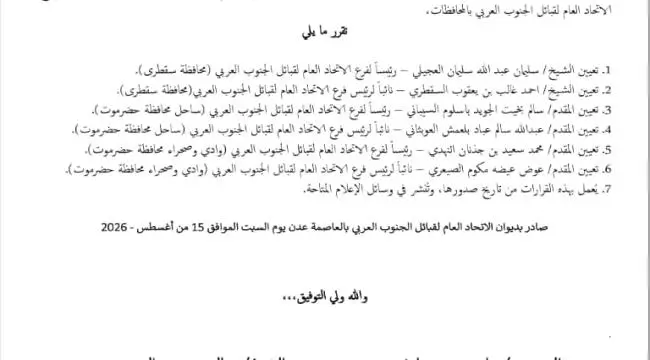الاتحاد العام لقبائل الجنوب العربي يصدر قرارات بتع...