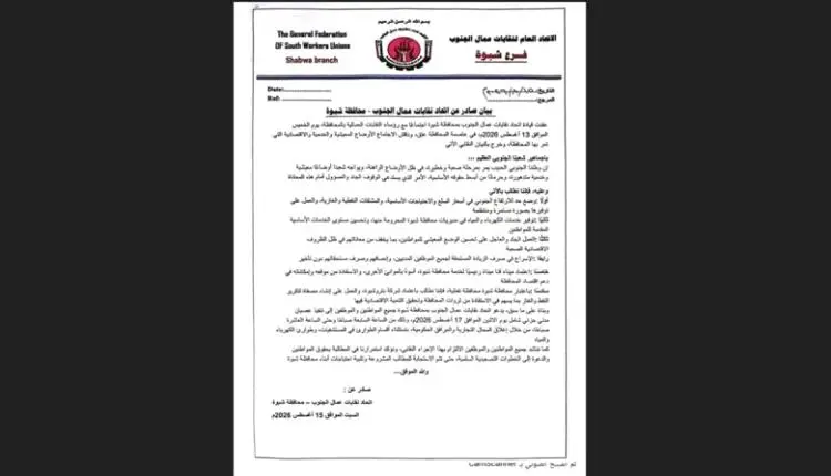 اتحاد نقابات عمال الجنوب يعلن العصيان المدني في شب...
