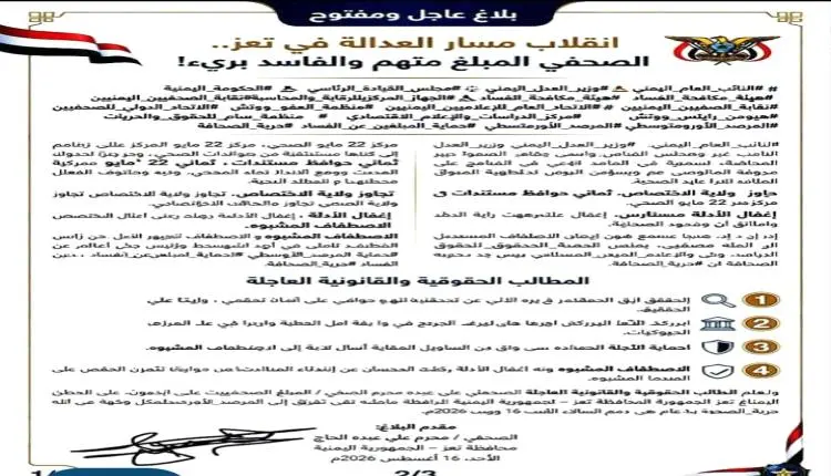 صحفي في تعز يعلن بلاغ عاجل ويتهم جهات قضائية بقلب...
