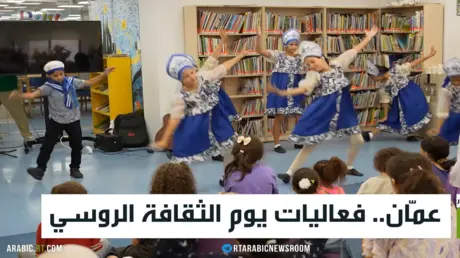 عمّان.. فعاليات يوم الثقافة الروسي