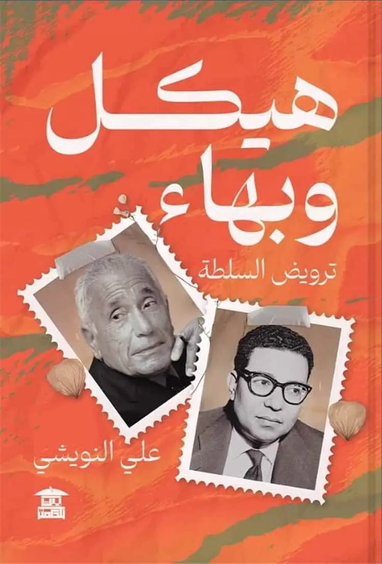 هيكل وبهاء.. وتقريب البلهاء