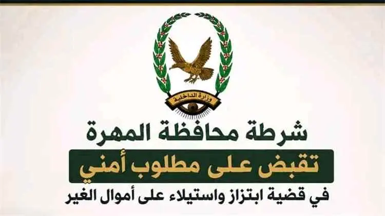 شرطة المهرة تضبط مطلوبًا أمنيًا في قضية ابتزاز وال...