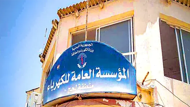 بعد 18 ساعة من الظلام ..  تذكّرت كهرباء لحج أن عليها إبلاغ المواطنين: «اليوم لن نُشغّل التيار»