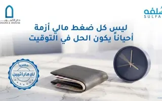 بين الراتب والمصروف المفاجئ.. إدارة الفجوات المالية بذكاء