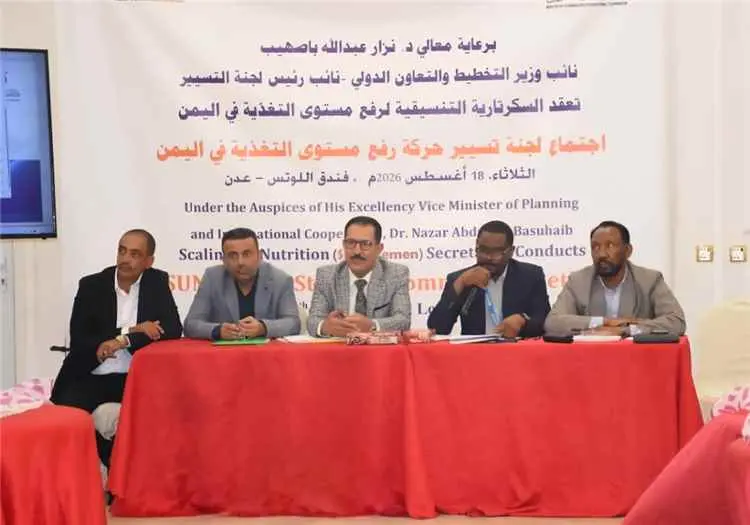 اجتماع للجنة تسيير حركة رفع مستوى التغذية في اليمن...