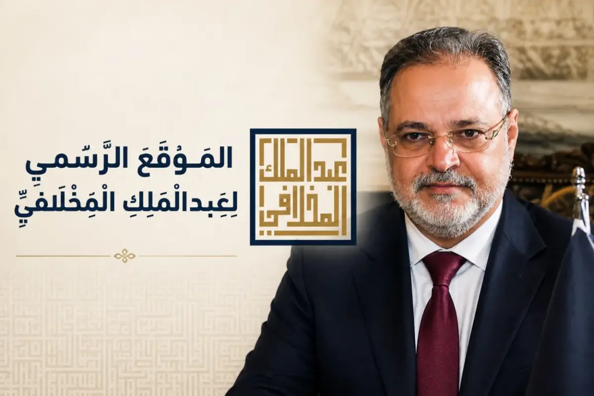 إطلاق البث التجريبي للموقع الرسمي لعبدالملك المخلا...