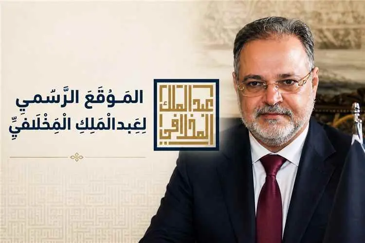 إطلاق البث التجريبي للموقع الرسمي لعبدالملك المخلا...
