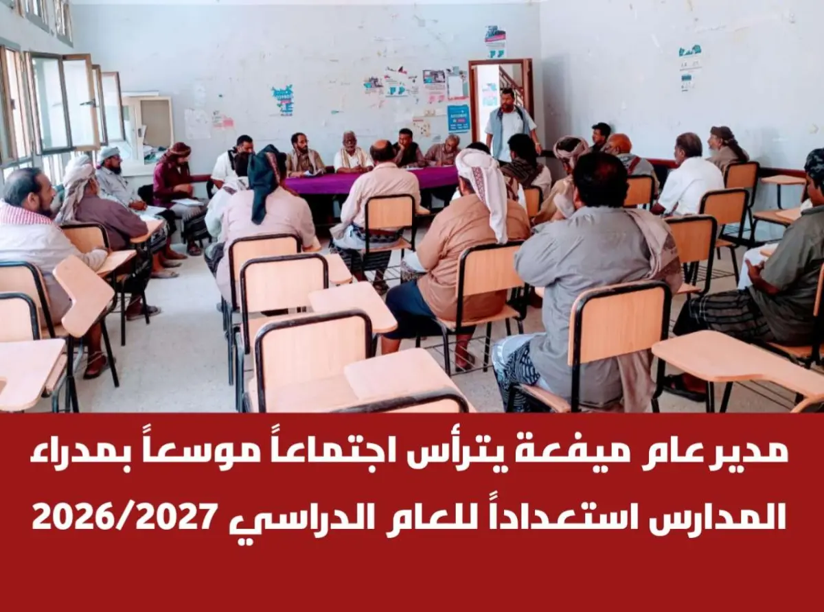 مدير عام ميفعة يترأس اجتماعاً موسعاً بمدراء المدارس استعداداً للعام الدراسي 2026/2027