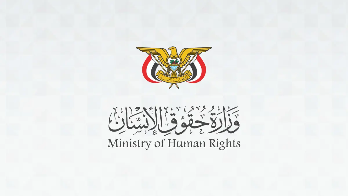 وزارة حقوق الإنسان: انتهاكات مليشيات الحوثي بحق العمل الإنساني فاقمت معاناة المواطنين