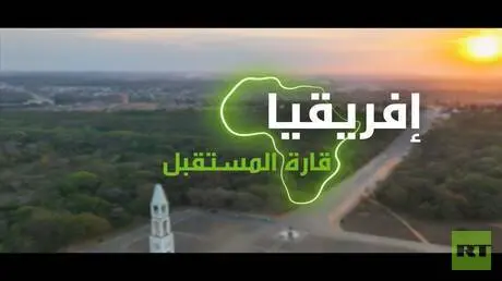 "إفريقيا قارة المستقبل" – مالاوي
