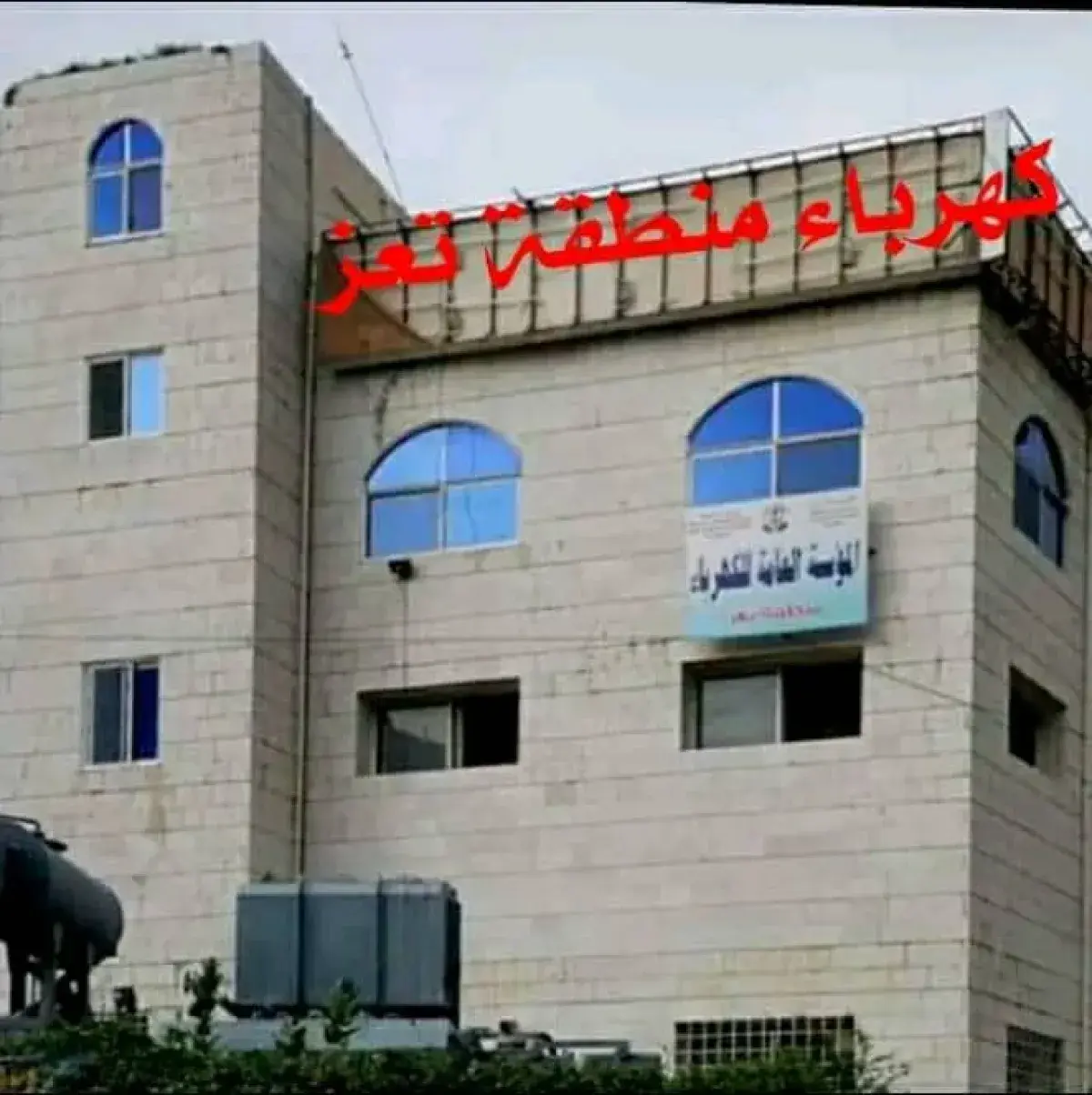 كهرباء تعز تشكو امتناع شركات التوليد التجاري عن سداد مستحقاتها