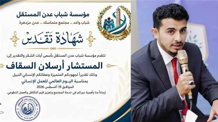 مؤسسة شباب عدن المستقل تكرم المستشار أرسلان السقاف...