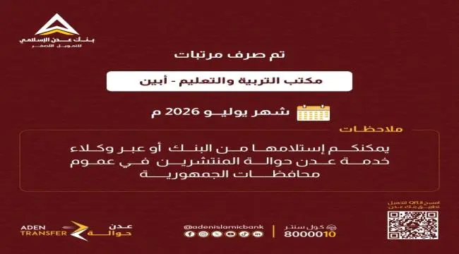 بنك عدن الأسلامي يعلن عن بدء صرف مرتبات مكتب الترب...