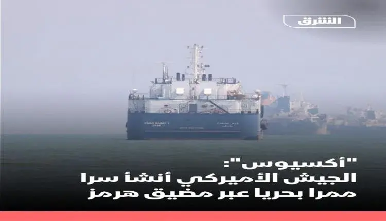 الجيش الأمريكي ينشئ سراً ممراً بحرياً جنوب مضيق هر...