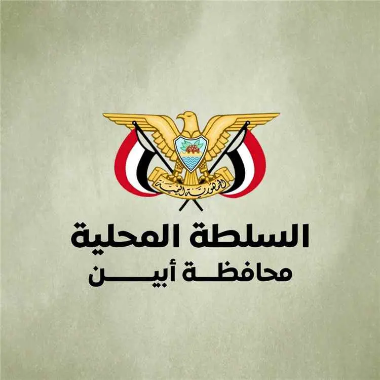 قيادة السلطة المحلية بأبين تدين الهجوم الإرهابي با...