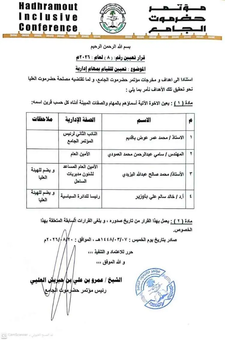 رئيس مؤتمر حضرموت الجامع يصدر قرارًا بتعيين نائب ث...