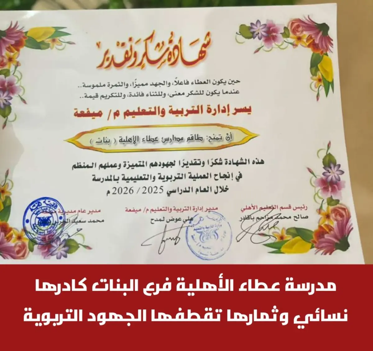 مدرسة عطاء الأهلية فرع البنات كادرها نسائي وثمارها...