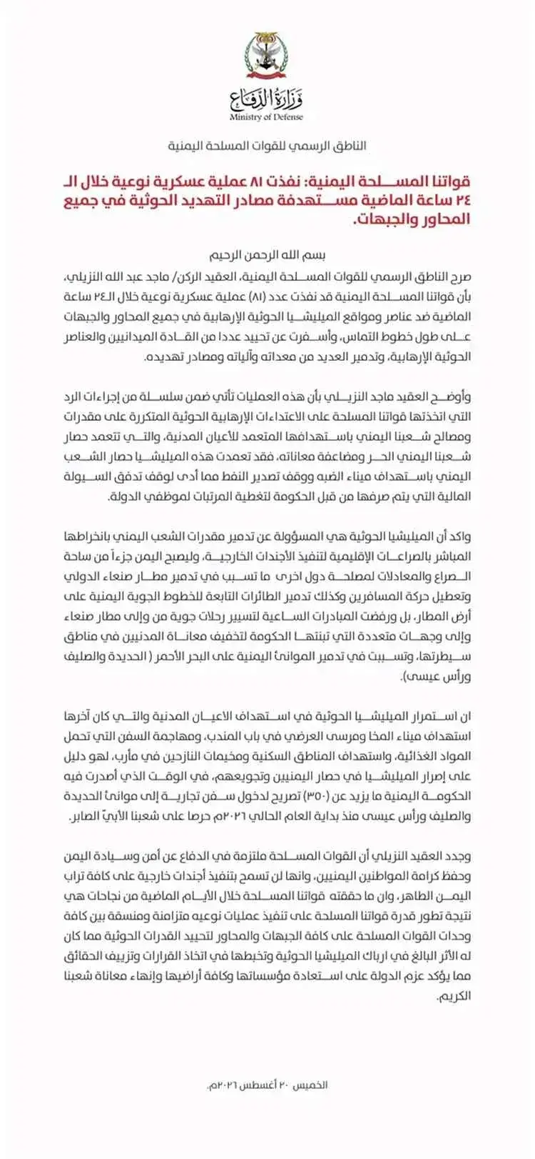القوات المسلحة تعلن تصعيدًا واسعًا بـ81 عملية ضد ا...