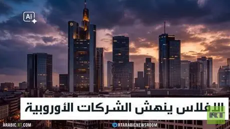 الإفلاس ينهش الشركات الأوروبية