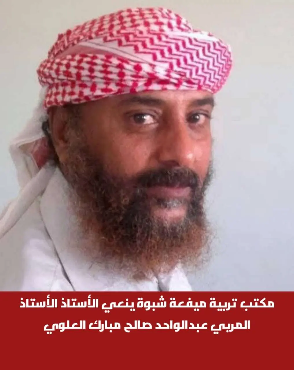 مكتب تربية ميفعة شبوة ينعي الأستاذ الأستاذ المربي عبدالواحد صالح مبارك العلوي