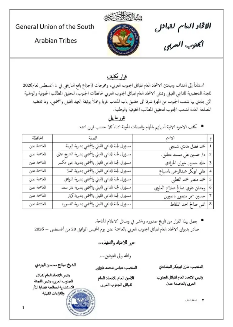 قيادة الاتحاد العام لقبائل الجنوب تُعيّن مسؤولي لج...