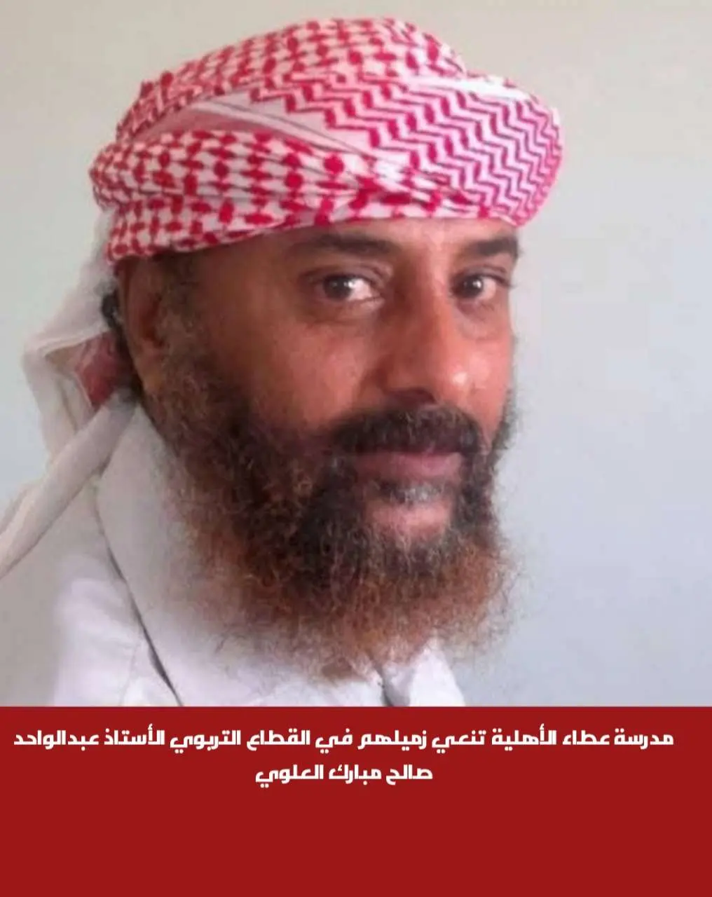 مدرسة عطاء الأهلية تنعي زميلهم في القطاع التربوي الأستاذ عبدالواحد صالح مبارك العلوي