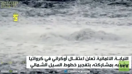 اعتقال أوكراني على صلة بتفجير نورد ستريم