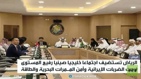 اجتماع خليجي صيني لبحث التوتر في المنطقة
