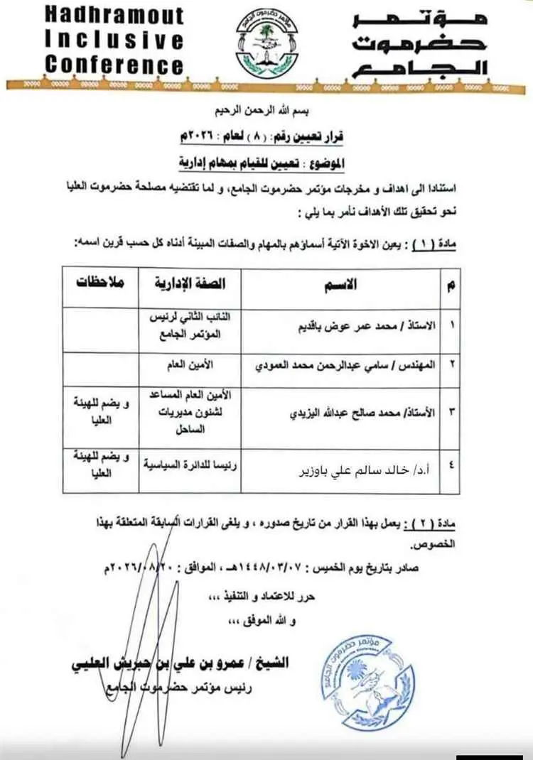 تغييرات مفاجئة في مؤتمر حضرموت الجامع.. إنهاء مهام العامري والعكبري وجابر وتعيين قيادات جديدة