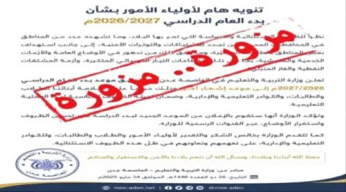 وزارة التربية تحسم الجدل وتكشف موعد انطلاق العام ا...